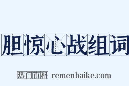胆惊心战组词是什么意思的图片